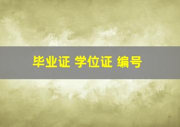 毕业证 学位证 编号